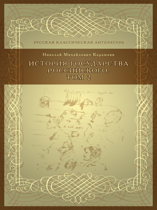 Title details for История государства российского, Том 2 by Николай Карамзин - Available